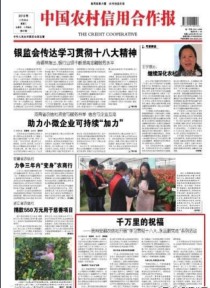 中国农村信用合作报